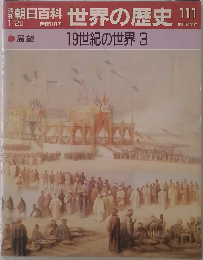 世界の歴史 111　19世紀の世界 3