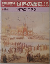 世界の歴史 111　19世紀の世界 3