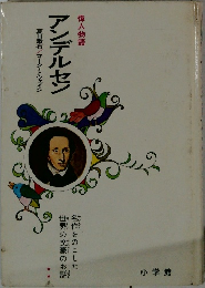 アンデルセン　偉人物語
