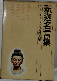 釈迦名言集 世界名言集2