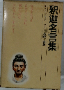 釈迦名言集 世界名言集2