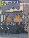 アサヒグラフ　1989年3/10号