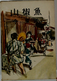 山椒魚