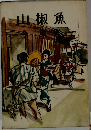 山椒魚