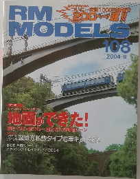 RM MODELS　2004年8月号