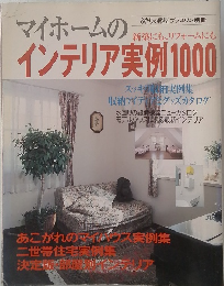 マイホームのインテリア実例1000