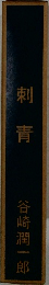 刺青