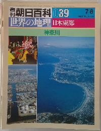 朝日百科 039　世界の地理 日本東部