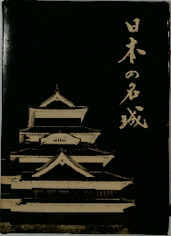 日本の名城