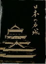 日本の名城