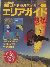 PARAGLIDER & HANGGLIDER　エリアガイド