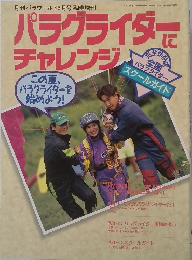 パラグライダーにチャレンジ　　平成7年5月1日発行