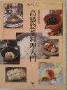 高級惣菜料理人門