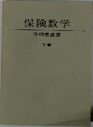 保険数学　下