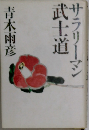 サラリーマン武士道