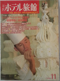 ホテル旅館　1981年11月号