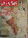 ホテル旅館　1981年11月号