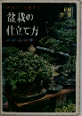 趣味から実益まで盆栽の仕立て方