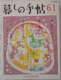 暮しの手帖 61 12-1月号