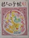 暮しの手帖 61 12-1月号