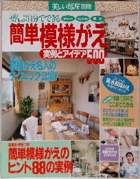 簡単模様がえ　実例とアイデア500