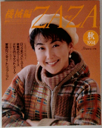 機械編ザザ　1994年　秋