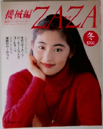 機械編ザザ　1994年　冬