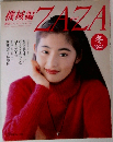 機械編ザザ　1994年　冬