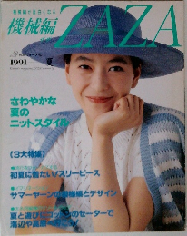 機械編ザザ　1991年　夏