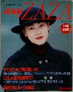 機械編ザザ　1989年　秋冬