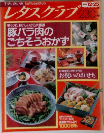 生活いきいき レタスクラブ 　1991－12－25
