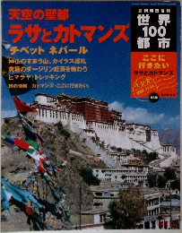 天空の聖都　ラサとカトマンズ