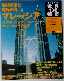 世界１００都市　４３号　マレーシア