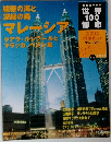 世界１００都市　４３号　マレーシア