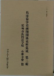 兵庫県学童疎開関係史料集成　第二輯　尼崎市浜国民学校　石像寺寮篇