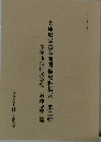 兵庫県学童疎開関係史料集成　第二輯　尼崎市浜国民学校　石像寺寮篇