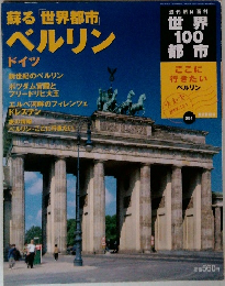 世界１００都市　51号　蘇る 世界都市  ベルリン　