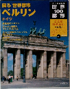 世界１００都市　51号　蘇る 世界都市  ベルリン　