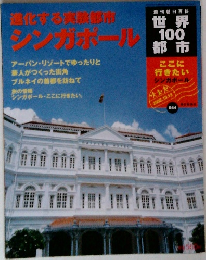 週刊朝日百科世界100都市ここに行きたいシンガポール