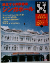 週刊朝日百科世界100都市ここに行きたいシンガポール
