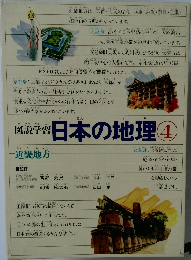 図説学習日本の地理 4