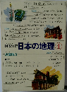 図説学習日本の地理 4