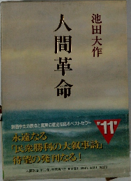 人間革命