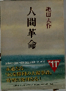 人間革命