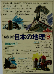 日本の地理　8　
