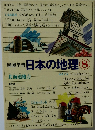 日本の地理　8　