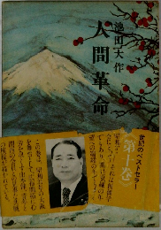 大間革命  10