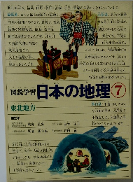 日本の地理7
