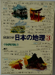 図説学習　日本の地理　３