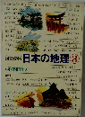 図説学習　日本の地理　３